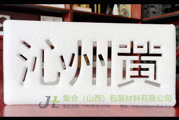 山西珍珠棉廠-集合包裝提供任意形狀珍珠棉內(nèi)襯設(shè)計(jì)定制服務(wù)