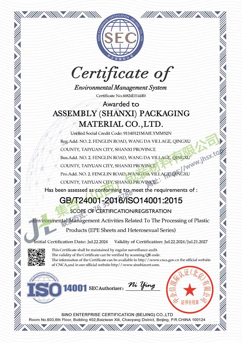 《環(huán)境管理體系認(rèn)證證書》-集合包裝