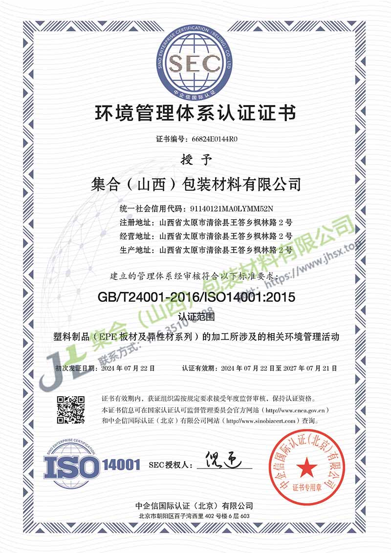 《環(huán)境管理體系認(rèn)證證書》-集合包裝